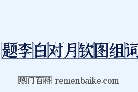 题李白对月钦图组词是什么意思的图片